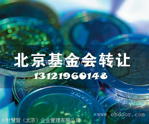 转让北京基金会
