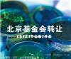 转让北京基金会