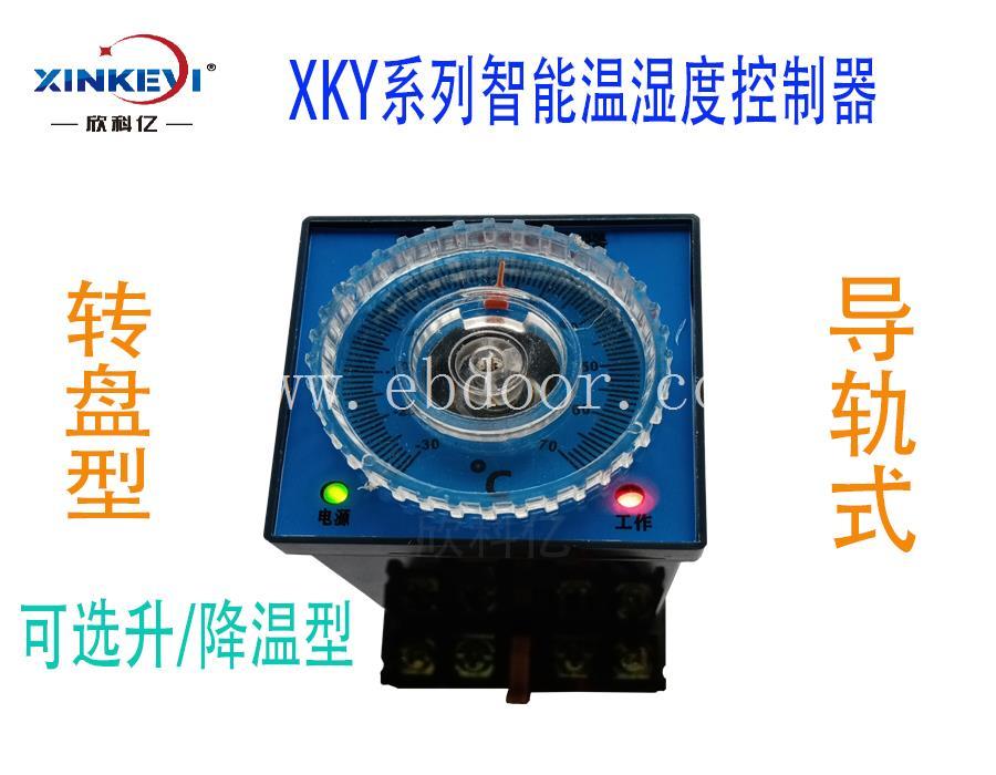 智能温湿度控制器  转盘温控器欣科亿