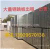 广东顺隆钢跳板出租-钢跳板出租批发