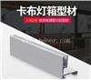 uv软膜卡布灯箱 无边框卡布铝合金型材 广告铝合金型材批发