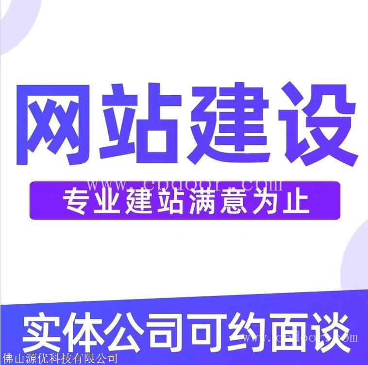 佛山网站建设 网站开发制作 商城网站建设 小程序制作公司