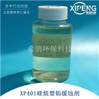 XP401硅烷型铝缓蚀剂  铝合金缓蚀剂 洛阳希朋 用于各种水性体系