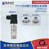 厂家直销PTL703W膜片型微压变送器