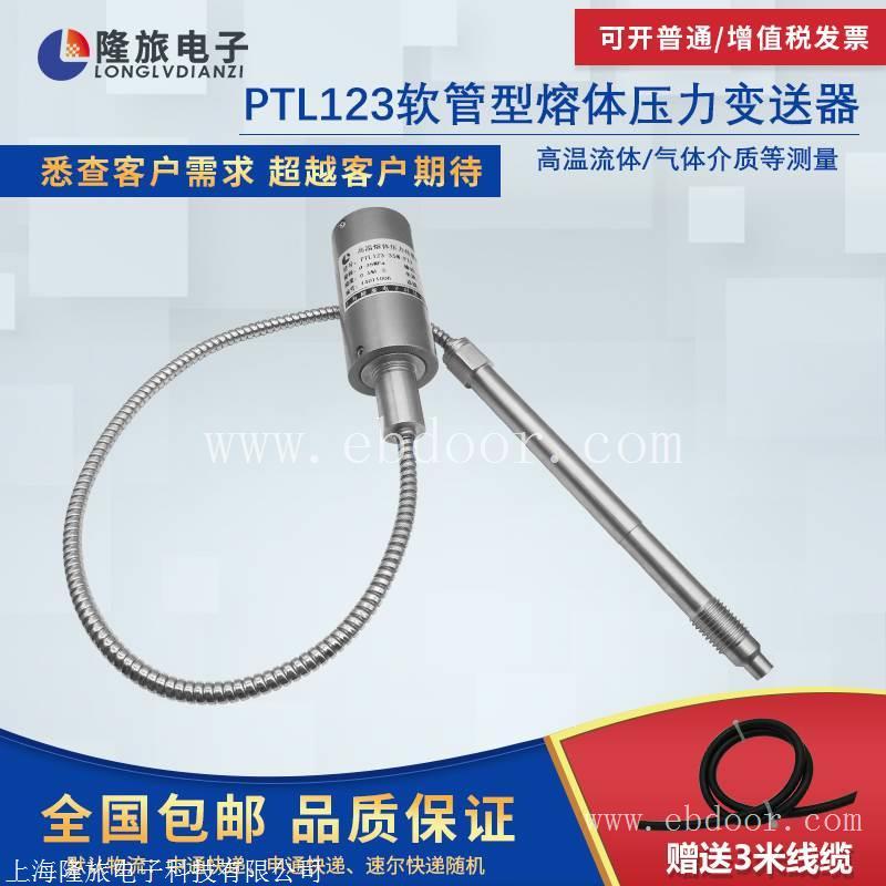PTL123软管型熔体压力传感器