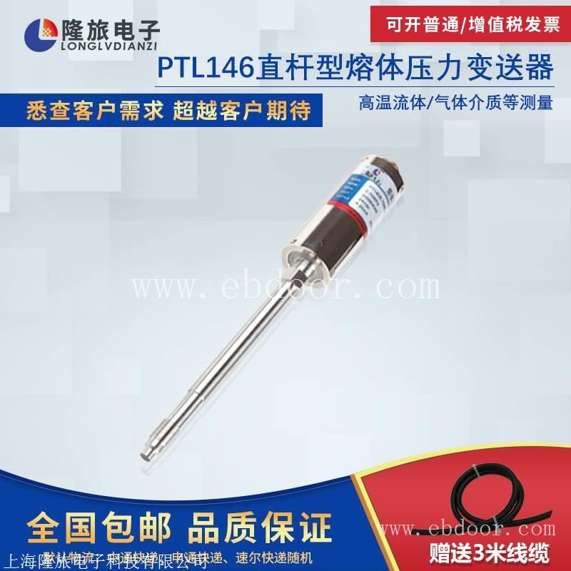 PTL146直杆型熔体压力传感器