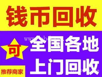 盘锦第三套人民币回收价格表