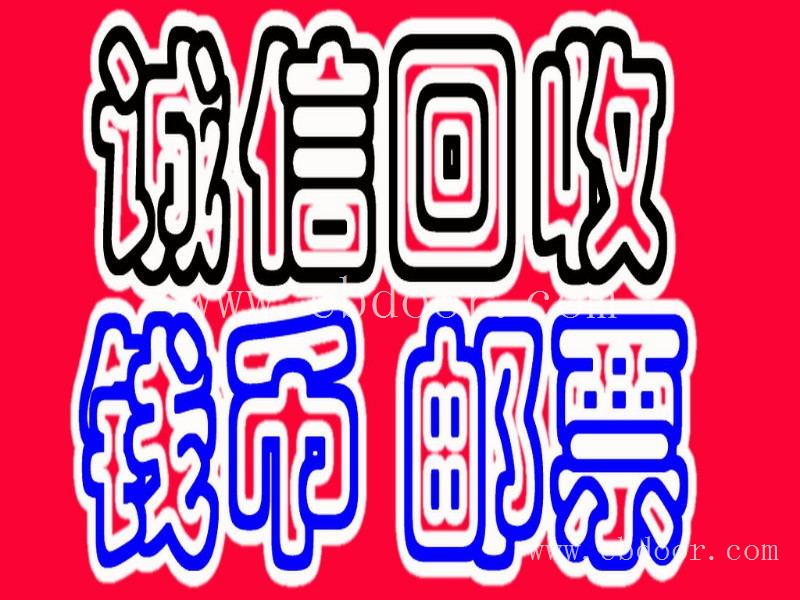 鞍山第四套人民币回收价格