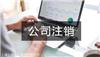 金山区工商执照注销计价标准