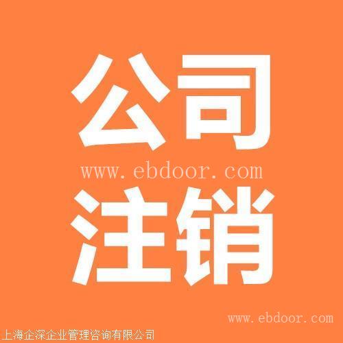 金山区工商执照注销专办