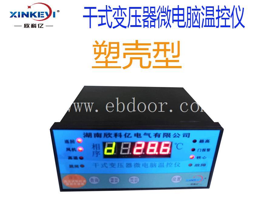 干式变压器电脑温控仪  带通讯RS485欣科亿厂家直销