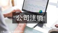 金山区公司疑难注销价格多少