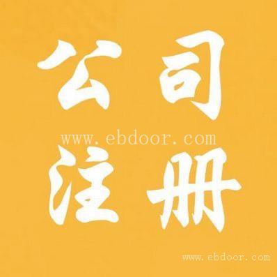 代理奉贤区工商注册-服务一网通办