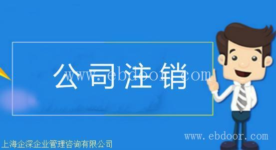 青浦区工商执照注销计价标准