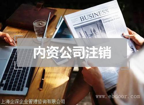 青浦区工商执照注销专办