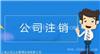 青浦区工商执照注销正确选择