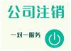 青浦区公司疑难注销专办