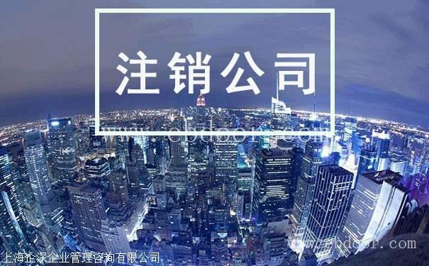 青浦区外资公司注销预算