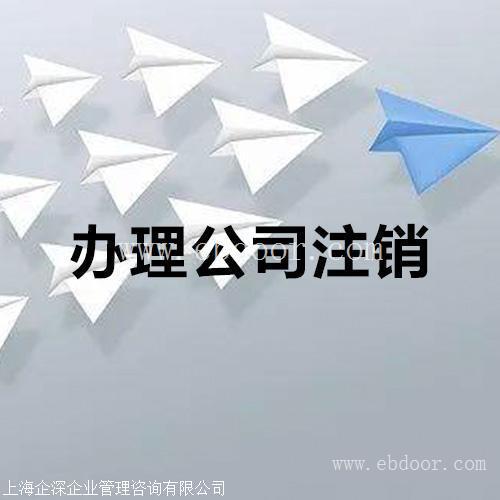 青浦区注销执照价格多少