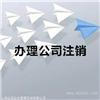 青浦区注销执照价格多少