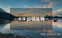 青浦区执照注销计价标准