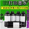 UV墨水理光G5 厂家直销UV打印机墨水理光G5硬性墨水