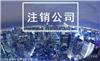 青浦注销公司计价标准