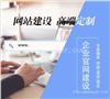 网站托管维护 H5自适应网站制作 定制商城建设 百度爱采购开户