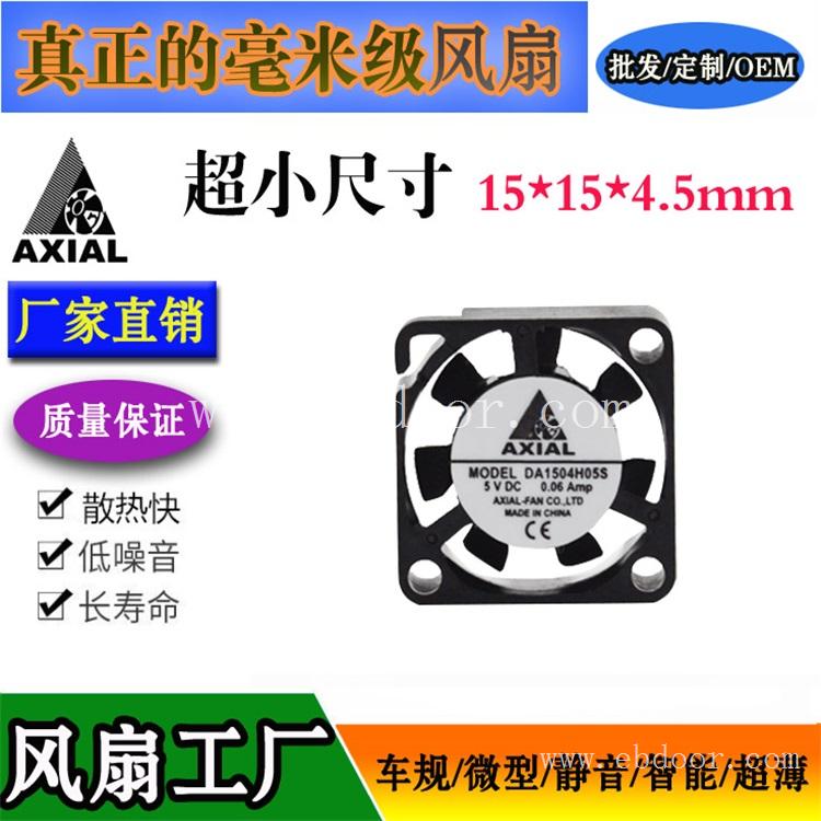 AXIAL 1504口罩散热风扇5V4mm微型直流风机