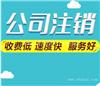 注销青浦公司价格多少