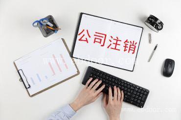 青浦区注销公司预算