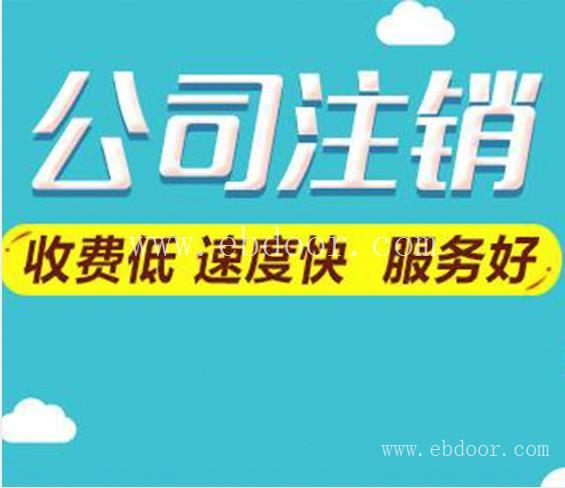 青浦区注销公司价格多少
