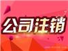 崇明区公司执照注销解答