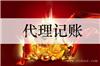上海记账报税哪里找