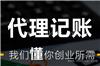 上海做账财务如何找