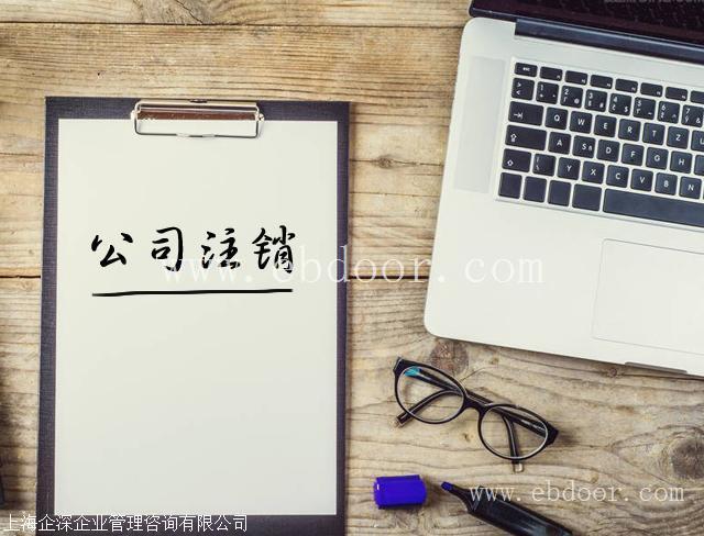 青浦区公司疑难注销快捷办理