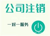 奉贤区公司疑难注销价格多少