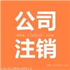 松江区工商执照注销计价标准