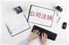 松江区公司疑难注销正确选择