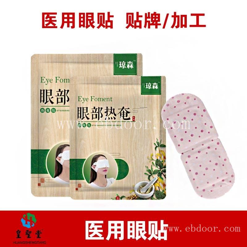 蒸汽眼罩oem定制代加工厂家 蒸汽眼罩贴牌代加工