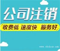 嘉定区公司吊销转注销简便流程