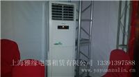 上海雅缘空调出租-新空调租赁13391397588家电回收厂家