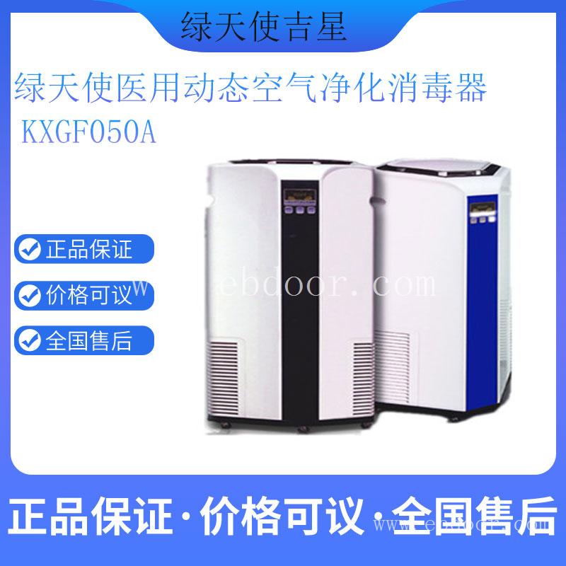 绿天使壁挂式空气消毒器KXGF050A