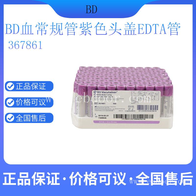 BD采血管血常规管 紫色头盖 