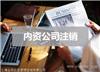 注销松江区执照预算