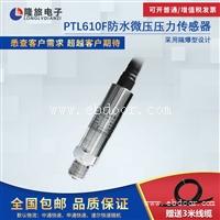 PTL610F防水微压压力传感器