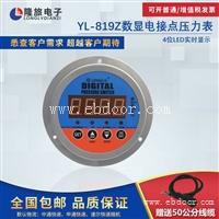 上海隆旅YL-819Z数显电接点压力表