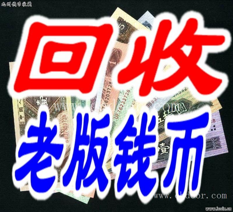 丹东市第四版人民币回收价格表