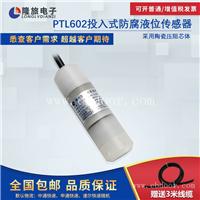 上海隆旅PTL602投入式防腐液位传感器