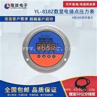上海隆旅YL-818Z数显电接点压力表
